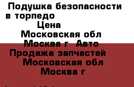 Подушка безопасности в торпедо BMW F01 F02 F12 F13 › Цена ­ 19 000 - Московская обл., Москва г. Авто » Продажа запчастей   . Московская обл.,Москва г.